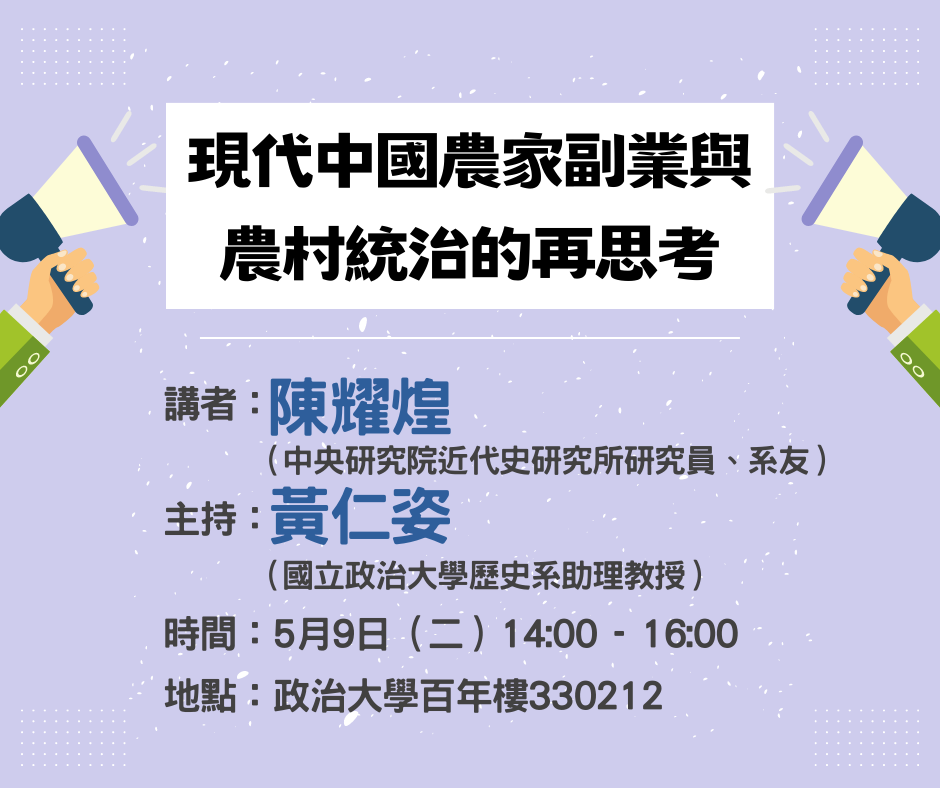 112.05.09  現代中國農家副業與農村統治的再思考